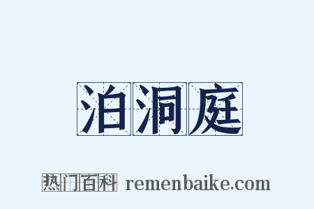 泊洞庭是什么意思的图片